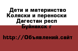 Дети и материнство Коляски и переноски. Дагестан респ.,Буйнакск г.